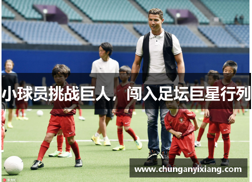 小球员挑战巨人，闯入足坛巨星行列