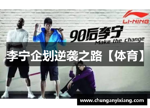 李宁企划逆袭之路【体育】