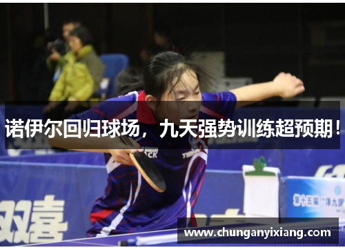 诺伊尔回归球场，九天强势训练超预期！