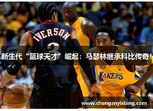 新生代“篮球天才”崛起：马瑟林继承科比传奇！